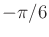 $ -\pi/6$