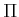 $ {\Pi}$