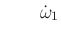 $\displaystyle \qquad {\dot \omega}_1$