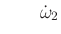 $\displaystyle \qquad {\dot \omega}_2$