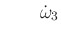 $\displaystyle \qquad {\dot \omega}_3$