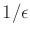 $ 1/\epsilon$